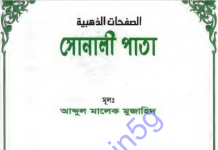 সোনালী পাতা pdf বই ডাউনলোড সোনালী পাতা pdf বই ডাউনলোড