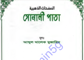 সোনালী পাতা pdf বই ডাউনলোড সোনালী পাতা pdf বই ডাউনলোড