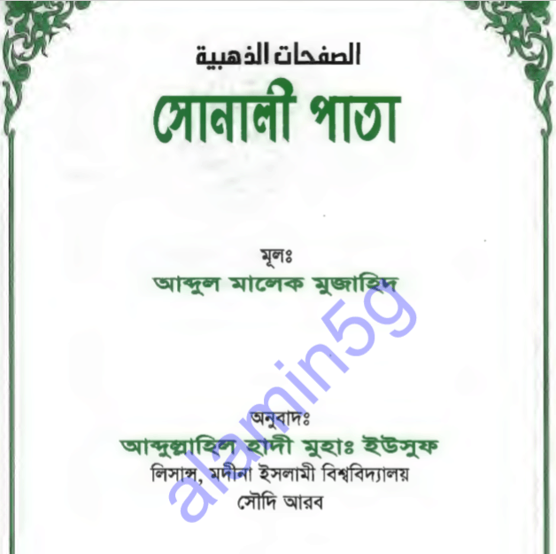সোনালী পাতা pdf বই ডাউনলোড