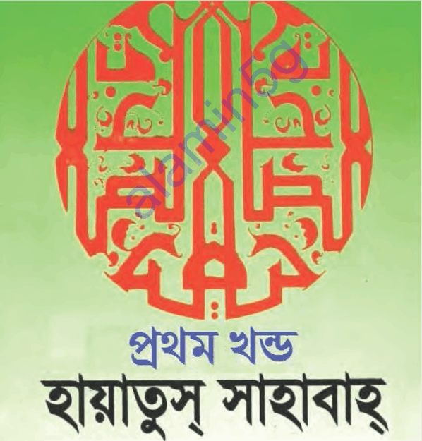 হায়াতুস সাহাবা ১ম খন্ড pdf বই ডাউনলোড