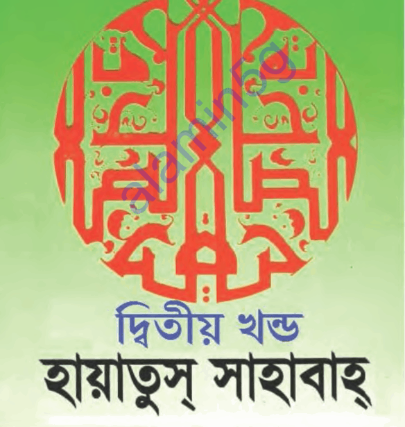 হায়াতুস সাহাবা ২য় খন্ড pdf বই ডাউনলোড