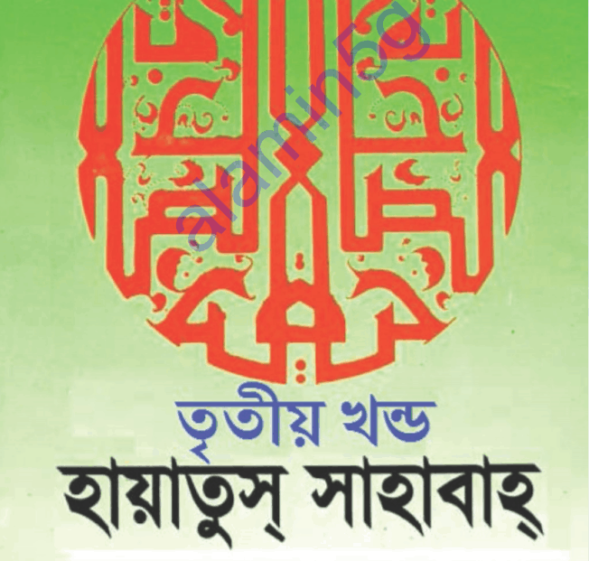 হায়াতুস সাহাবা ৩য় খন্ড pdf বই ডাউনলোড