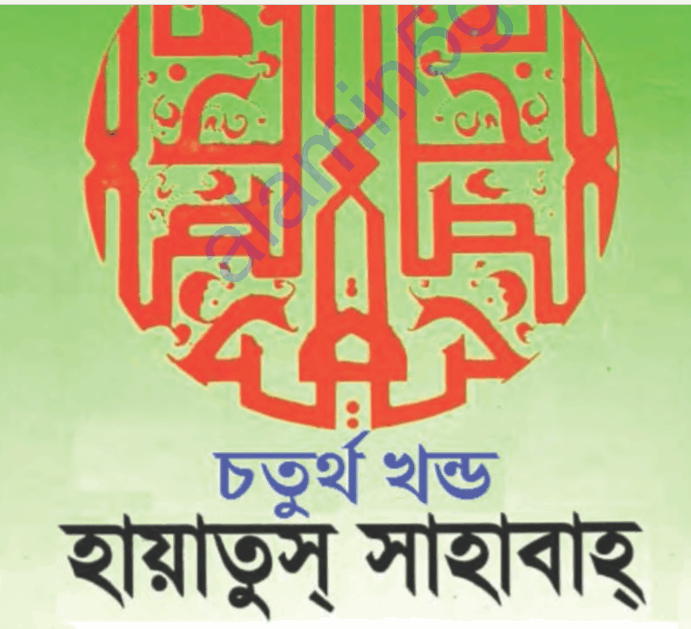 হায়াতুস সাহাবা ৪র্থ খন্ড pdf বই ডাউনলোড