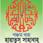হায়াতুস সাহাবা ৫ম খন্ড pdf বই ডাউনলোড