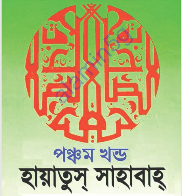 হায়াতুস সাহাবা ৫ম খন্ড pdf বই ডাউনলোড
