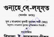 অনর্থক গুনাহ ও গীবত pdf বই ডাউনলোড অনর্থক গুনাহ ও গীবত pdf বই ডাউনলোড