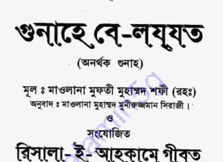 অনর্থক গুনাহ ও গীবত pdf বই ডাউনলোড অনর্থক গুনাহ ও গীবত pdf বই ডাউনলোড