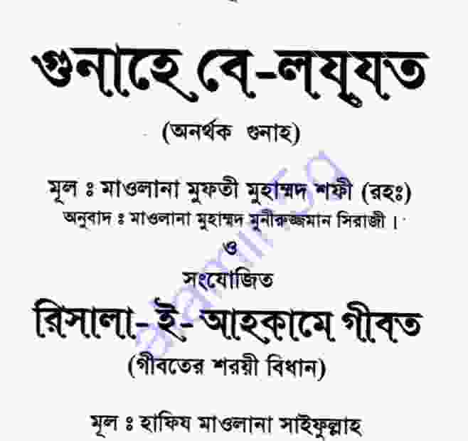 অনর্থক গুনাহ ও গীবত pdf বই ডাউনলোড
