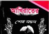 আখিরাতের শেষ সম্বল pdf বই ডাউনলোড আখিরাতের শেষ সম্বল pdf বই ডাউনলোড