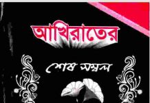 আখিরাতের শেষ সম্বল pdf বই ডাউনলোড আখিরাতের শেষ সম্বল pdf বই ডাউনলোড