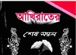 আখিরাতের শেষ সম্বল pdf বই ডাউনলোড আখিরাতের শেষ সম্বল pdf বই ডাউনলোড