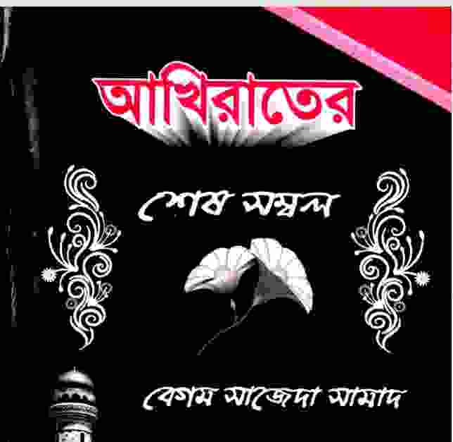 আখিরাতের শেষ সম্বল pdf বই ডাউনলোড