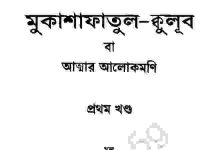 আত্মার আলোকমণি ১ম খন্ড pdf বই ডাউনলোড আত্মার আলোকমণি ১ম খন্ড pdf বই ডাউনলোড