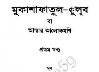 আত্মার আলোকমণি ১ম খন্ড pdf বই ডাউনলোড আত্মার আলোকমণি ১ম খন্ড pdf বই ডাউনলোড