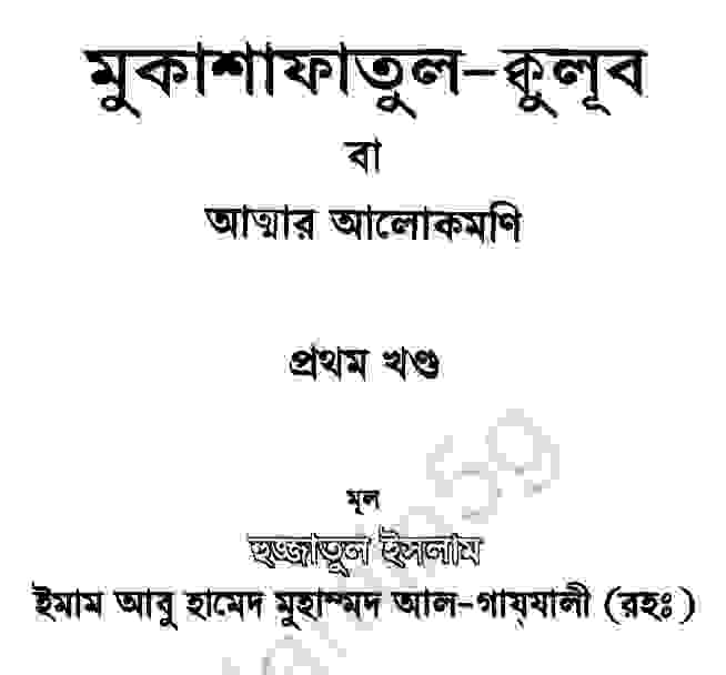 আত্মার আলোকমণি ১ম খন্ড pdf বই ডাউনলোড