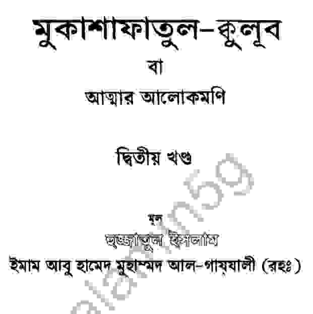 আত্মার আলোকমণি ২য় খন্ড pdf বই ডাউনলোড