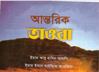 আন্তরিক তাওবা pdf বই ডাউনলোড আন্তরিক তাওবা pdf বই ডাউনলোড