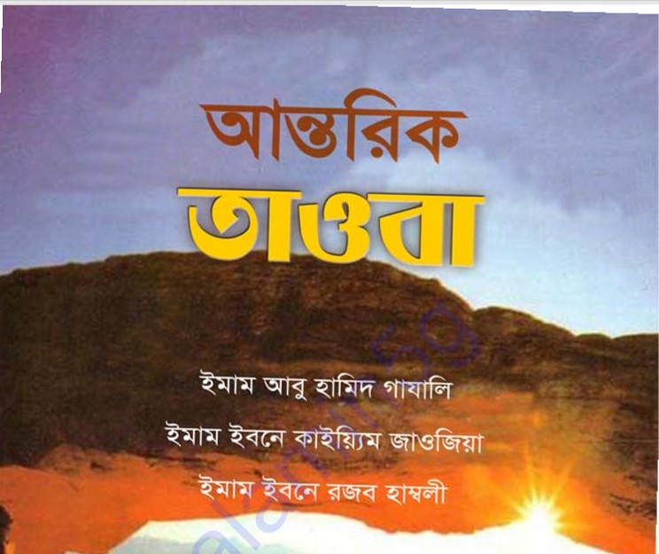 আন্তরিক তাওবা pdf বই ডাউনলোড
