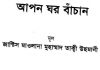 আপন ঘর বাঁচান pdf বই ডাউনলোড আপন ঘর বাঁচান pdf বই ডাউনলোড
