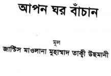 আপন ঘর বাঁচান pdf বই ডাউনলোড আপন ঘর বাঁচান pdf বই ডাউনলোড