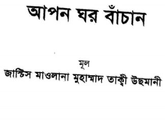 আপন ঘর বাঁচান pdf বই ডাউনলোড আপন ঘর বাঁচান pdf বই ডাউনলোড