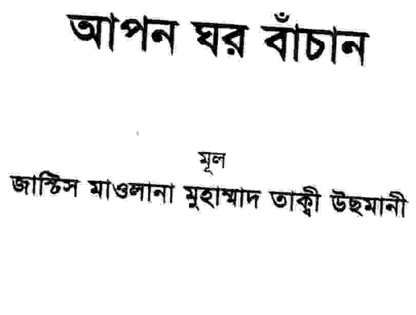 আপন ঘর বাঁচান pdf বই ডাউনলোড