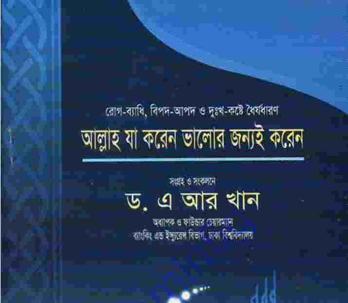 আল্লাহ যা করেন ভালোর জন্য করেন pdf বই