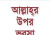 আল্লাহর উপর ভরসা pdf বই ডাউনলোড আল্লাহর উপর ভরসা pdf বই ডাউনলোড