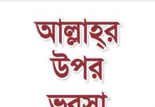 আল্লাহর উপর ভরসা pdf বই ডাউনলোড আল্লাহর উপর ভরসা pdf বই ডাউনলোড