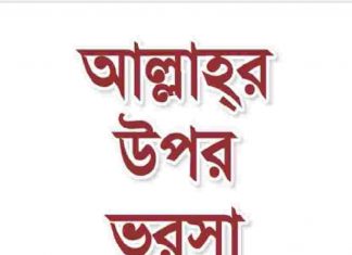 আল্লাহর উপর ভরসা pdf বই ডাউনলোড আল্লাহর উপর ভরসা pdf বই ডাউনলোড