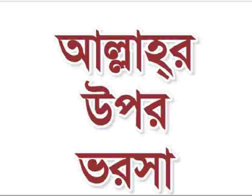 আল্লাহর উপর ভরসা pdf বই ডাউনলোড
