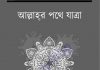 আল্লাহর পথে যাত্রা pdf বই ডাউনলোড আল্লাহর পথে যাত্রা pdf বই ডাউনলোড