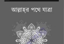 আল্লাহর পথে যাত্রা pdf বই ডাউনলোড আল্লাহর পথে যাত্রা pdf বই ডাউনলোড