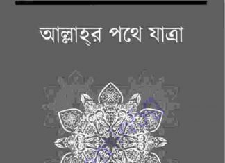 আল্লাহর পথে যাত্রা pdf বই ডাউনলোড আল্লাহর পথে যাত্রা pdf বই ডাউনলোড