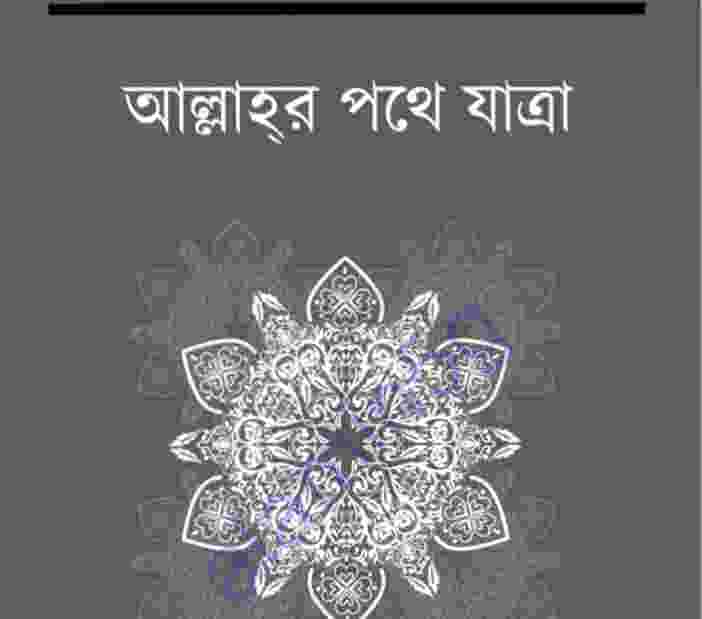 আল্লাহর পথে যাত্রা pdf বই ডাউনলোড