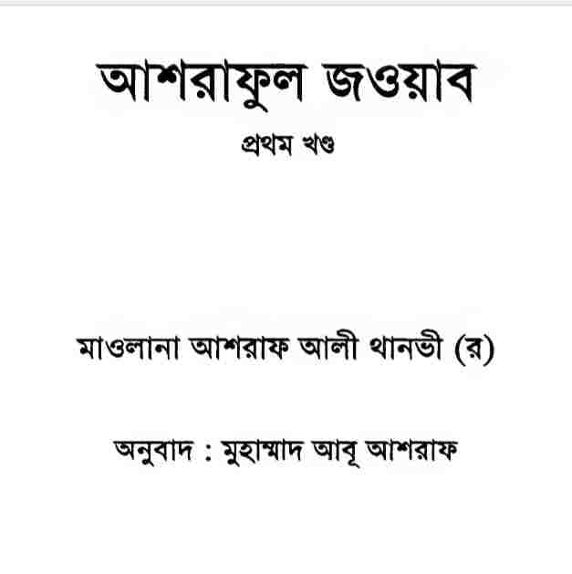 আশরাফুল জাওয়াব ১ম খন্ড pdf বই ডাউনলোড