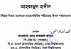 আহকামুল হাদীস pdf বই ডাউনলোড আহকামুল হাদীস pdf বই ডাউনলোড