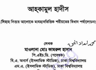 আহকামুল হাদীস pdf বই ডাউনলোড আহকামুল হাদীস pdf বই ডাউনলোড