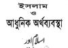 ইসলাম ও আধুনিক অর্থব্যবস্থা pdf বই ডাউনলোড ইসলাম ও আধুনিক অর্থব্যবস্থা pdf বই ডাউনলোড