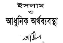 ইসলাম ও আধুনিক অর্থব্যবস্থা pdf বই ডাউনলোড ইসলাম ও আধুনিক অর্থব্যবস্থা pdf বই ডাউনলোড