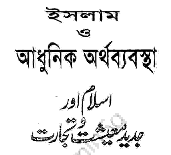 ইসলাম ও আধুনিক অর্থব্যবস্থা pdf বই ডাউনলোড