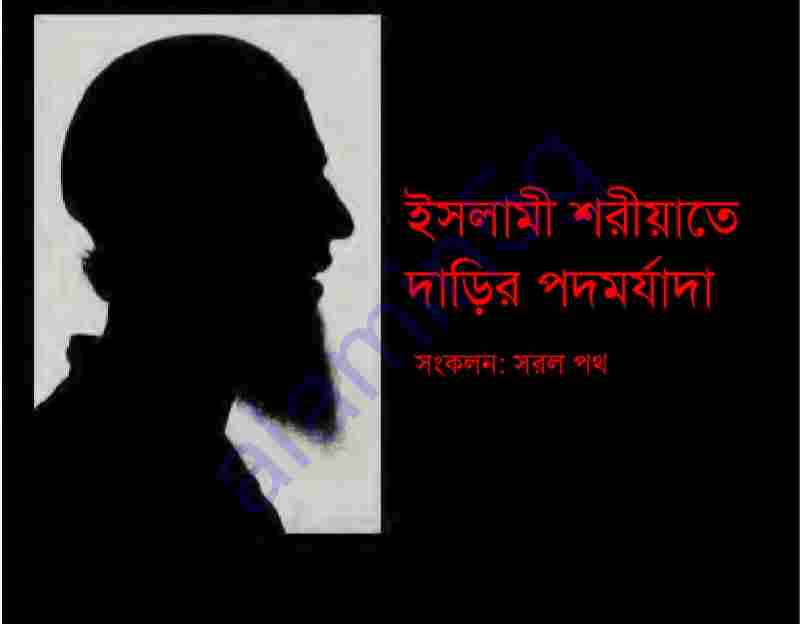ইসলামী শরীয়তে দাড়ির পদমর্যাদা pdf বই ডাউনলোড