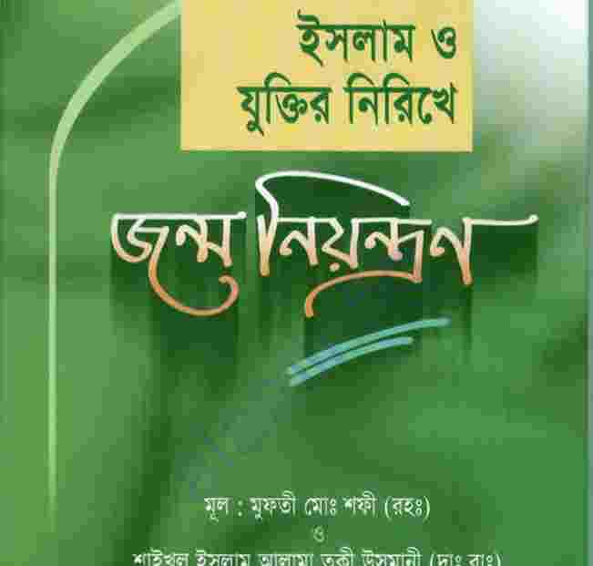 ইসলামের দৃষ্টিতে জন্মনিয়ন্ত্রণ pdf বই ডাউনলোড