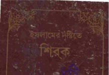 ইসলামের দৃষ্টিতে শিরক pdf বই ডাউনলোড ইসলামের দৃষ্টিতে শিরক pdf বই ডাউনলোড
