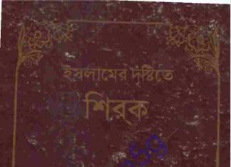 ইসলামের দৃষ্টিতে শিরক pdf বই ডাউনলোড ইসলামের দৃষ্টিতে শিরক pdf বই ডাউনলোড