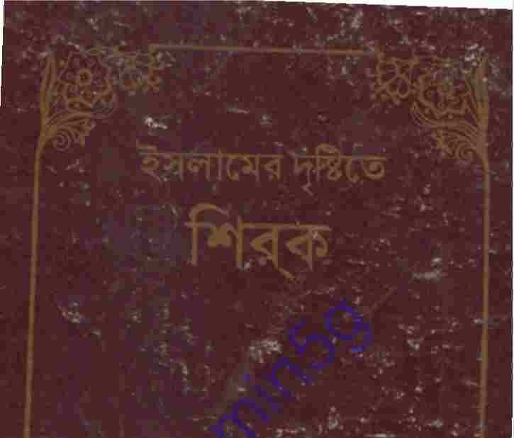 ইসলামের দৃষ্টিতে শিরক pdf বই ডাউনলোড