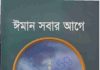 ঈমান সবার আগে pdf বই ডাউনলোড ঈমান সবার আগে pdf বই ডাউনলোড