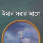 ঈমান সবার আগে pdf বই ডাউনলোড