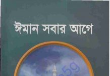 ঈমান সবার আগে pdf বই ডাউনলোড ঈমান সবার আগে pdf বই ডাউনলোড
