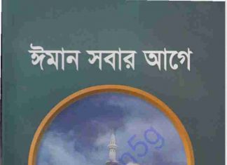 ঈমান সবার আগে pdf বই ডাউনলোড ঈমান সবার আগে pdf বই ডাউনলোড